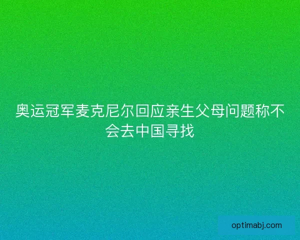 奥运冠军麦克尼尔回应亲生父母问题称不会去中国寻找