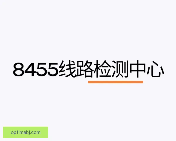 了解8455线路检测中心