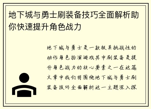 地下城与勇士刷装备技巧全面解析助你快速提升角色战力