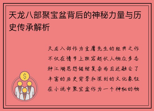 天龙八部聚宝盆背后的神秘力量与历史传承解析