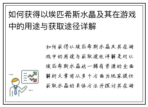 如何获得以埃匹希斯水晶及其在游戏中的用途与获取途径详解