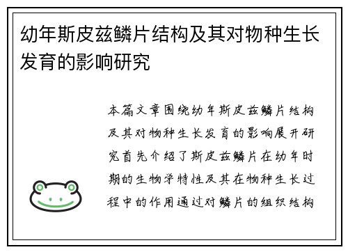 幼年斯皮兹鳞片结构及其对物种生长发育的影响研究