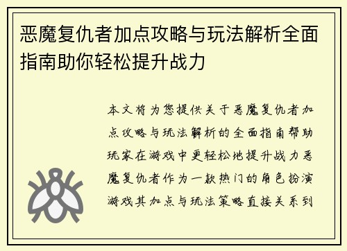 恶魔复仇者加点攻略与玩法解析全面指南助你轻松提升战力