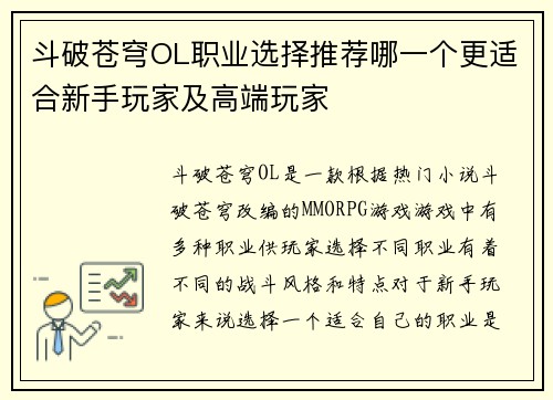 斗破苍穹OL职业选择推荐哪一个更适合新手玩家及高端玩家