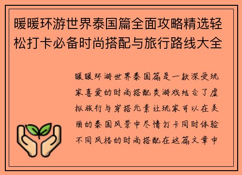 暖暖环游世界泰国篇全面攻略精选轻松打卡必备时尚搭配与旅行路线大全