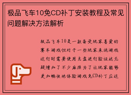 极品飞车10免CD补丁安装教程及常见问题解决方法解析