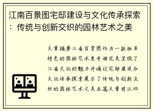 江南百景图宅邸建设与文化传承探索：传统与创新交织的园林艺术之美