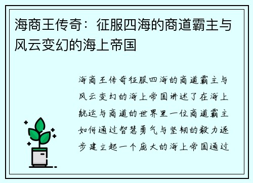 海商王传奇：征服四海的商道霸主与风云变幻的海上帝国
