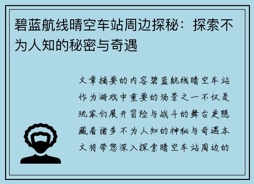 碧蓝航线晴空车站周边探秘：探索不为人知的秘密与奇遇