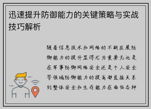 迅速提升防御能力的关键策略与实战技巧解析