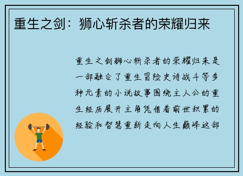 重生之剑：狮心斩杀者的荣耀归来