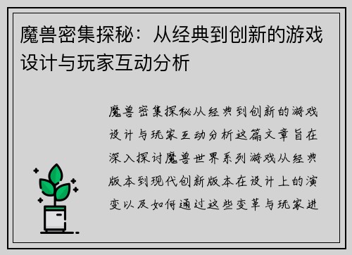 魔兽密集探秘：从经典到创新的游戏设计与玩家互动分析