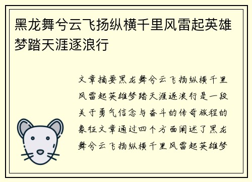 黑龙舞兮云飞扬纵横千里风雷起英雄梦踏天涯逐浪行